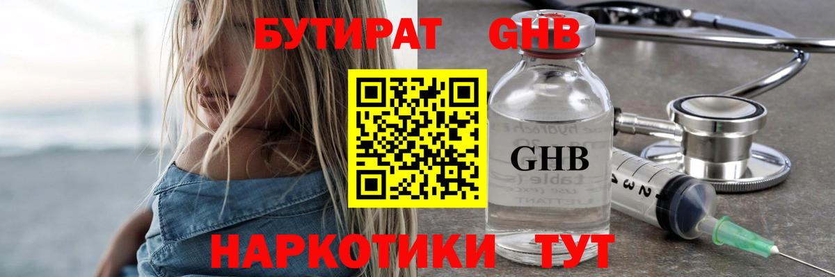 Бутират жидкий экстази Кировск